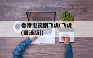 香港电视剧飞虎(飞虎(国语版))