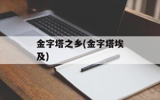 金字塔之乡(金字塔埃及)