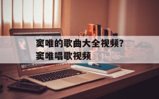 窦唯的歌曲大全视频？窦唯唱歌视频