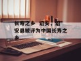 长寿之乡  诏安，诏安县被评为中国长寿之乡