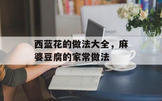 西蓝花的做法大全，麻婆豆腐的家常做法