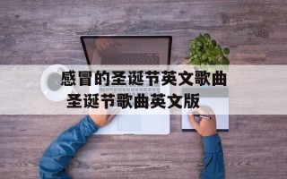 感冒的圣诞节英文歌曲 圣诞节歌曲英文版