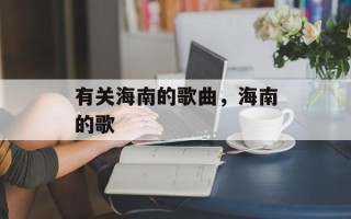 有关海南的歌曲，海南的歌