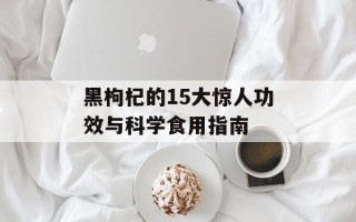 黑枸杞的15大惊人功效与科学食用指南