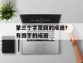 第三个字是回的成语？有回字的成语
