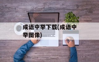 成语中举下载(成语中举图像)