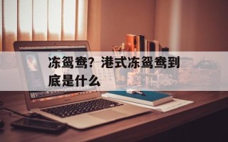冻鸳鸯？港式冻鸳鸯到底是什么