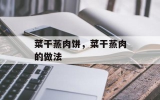 菜干蒸肉饼，菜干蒸肉的做法