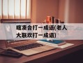 瞎凑合打一成语(老人大联欢打一成语)