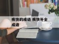 疾快的成语 疾快补全成语