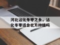 河北沾化冬枣之乡，沾化冬枣适合北方种植吗