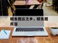 鲅鱼圈云之乡，鲅鱼圈民宿