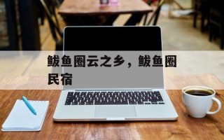 鲅鱼圈云之乡，鲅鱼圈民宿