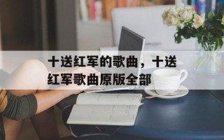 十送红军的歌曲，十送红军歌曲原版全部