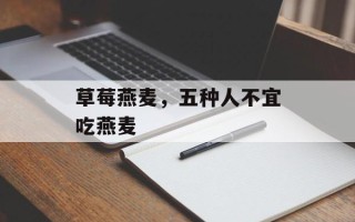 草莓燕麦，五种人不宜吃燕麦
