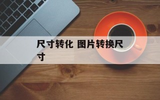 尺寸转化 图片转换尺寸