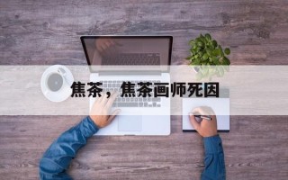 焦茶，焦茶画师死因