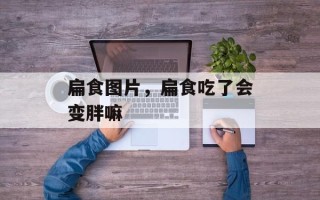 扁食图片，扁食吃了会变胖嘛