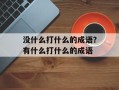 没什么打什么的成语？有什么打什么的成语