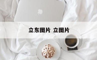 立东图片 立图片