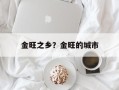 金旺之乡？金旺的城市