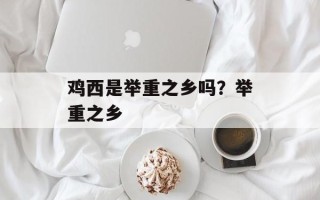 鸡西是举重之乡吗？举重之乡
