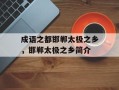 成语之都邯郸太极之乡，邯郸太极之乡简介