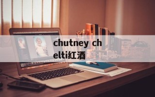chutney chelti红酒