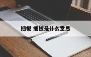 捆板 捆板是什么意思