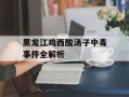 黑龙江鸡西酸汤子中毒事件全解析