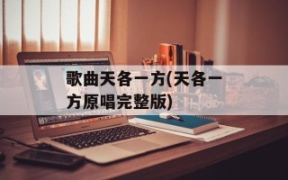 歌曲天各一方(天各一方原唱完整版)