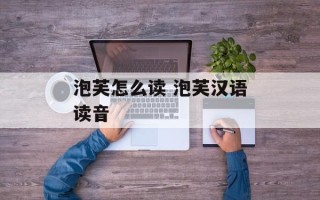 泡芙怎么读 泡芙汉语读音