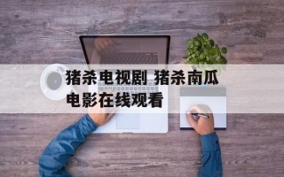 猪杀电视剧 猪杀南瓜电影在线观看