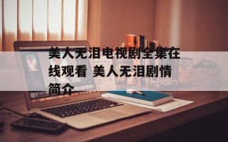 美人无泪电视剧全集在线观看 美人无泪剧情简介