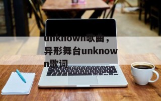 unknown歌曲，异形舞台unknown歌词