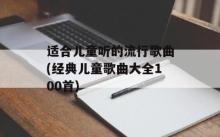 适合儿童听的流行歌曲(经典儿童歌曲大全100首)