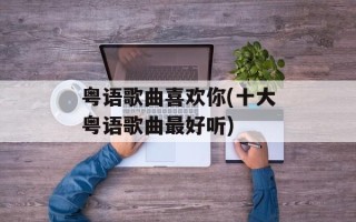 粤语歌曲喜欢你(十大粤语歌曲最好听)