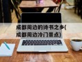 成都周边的诗书之乡(成都周边冷门景点)