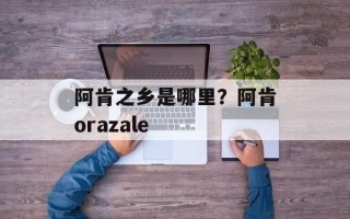 阿肯之乡是哪里？阿肯orazale