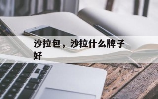 沙拉包，沙拉什么牌子好