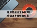 邯郸是成语之乡翻译？成语之乡是哪座城市
