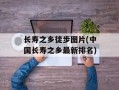 长寿之乡徒步图片(中国长寿之乡最新排名)