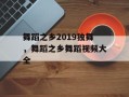 舞蹈之乡2019独舞，舞蹈之乡舞蹈视频大全