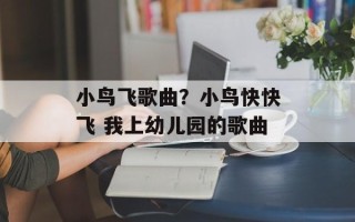 小鸟飞歌曲？小鸟快快飞 我上幼儿园的歌曲