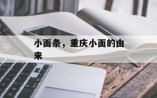 小面条，重庆小面的由来