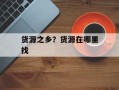 货源之乡？货源在哪里找