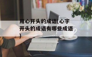 用心开头的成语(心字开头的成语有哪些成语)