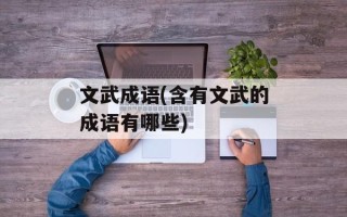 文武成语(含有文武的成语有哪些)