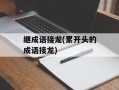 继成语接龙(累开头的成语接龙)