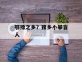 鄂豫之乡？豫乡小攀盲人